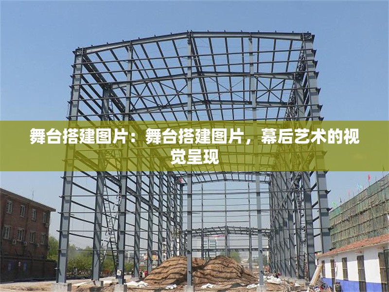 舞臺(tái)搭建圖片：舞臺(tái)搭建圖片，幕后藝術(shù)的視覺呈現(xiàn) 行業(yè)新聞