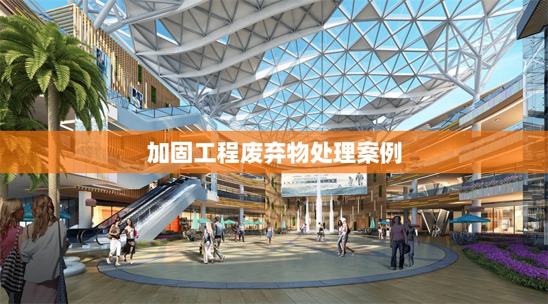 加固工程廢棄物處理案例 行業(yè)新聞 第1張 加固工程廢棄物處理案例 行業(yè)新聞 第1張