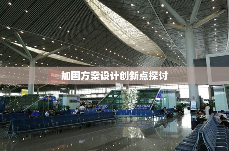 加固方案設(shè)計創(chuàng)新點(diǎn)探討 行業(yè)新聞 第1張 加固方案設(shè)計創(chuàng)新點(diǎn)探討 行業(yè)新聞 第1張