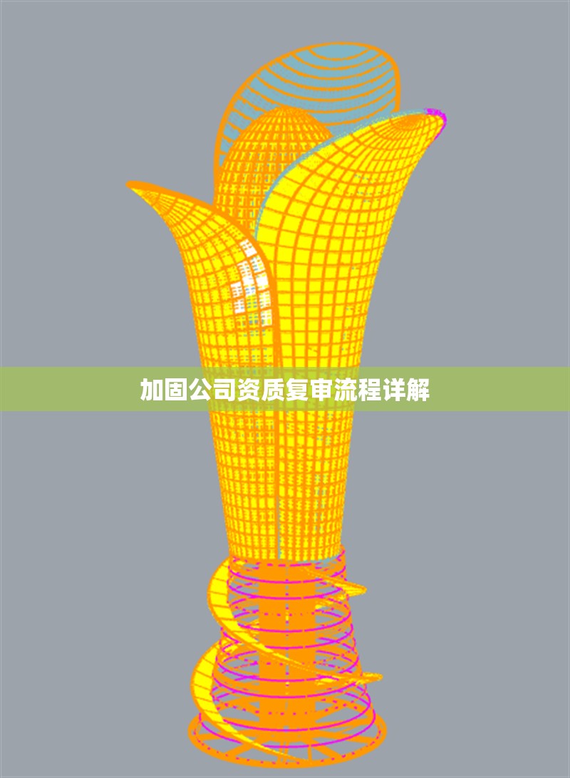 加固公司資質(zhì)復(fù)審流程詳解 行業(yè)新聞 第1張