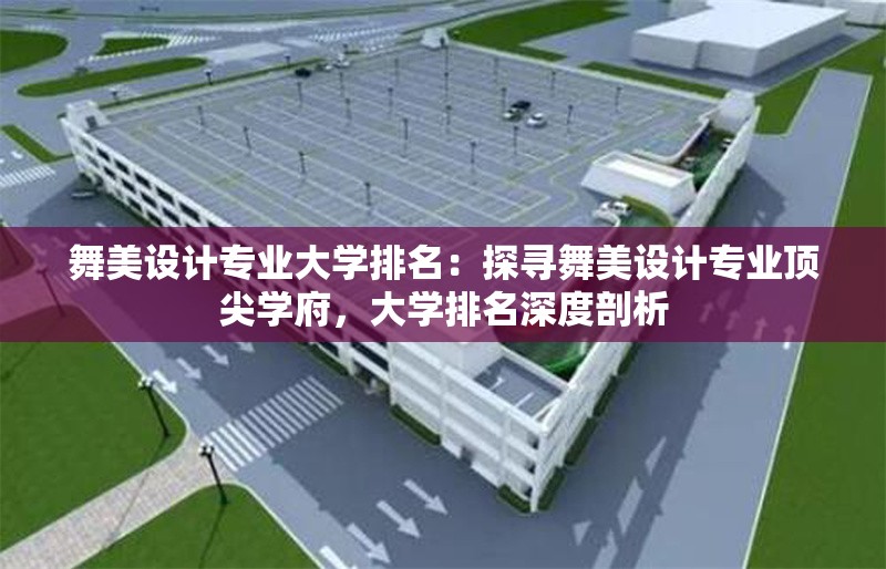 舞美設(shè)計(jì)專業(yè)大學(xué)排名：探尋舞美設(shè)計(jì)專業(yè)頂尖學(xué)府，大學(xué)排名深度剖析 行業(yè)新聞