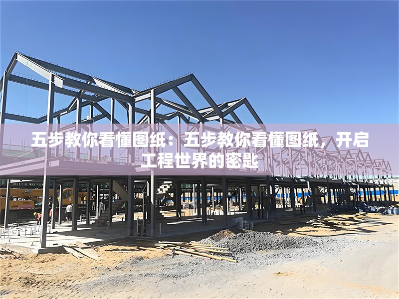 五步教你看懂圖紙：五步教你看懂圖紙，開啟工程世界的密匙 行業(yè)新聞