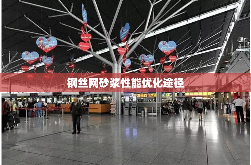 鋼絲網(wǎng)砂漿性能優(yōu)化途徑 行業(yè)新聞 第1張 鋼絲網(wǎng)砂漿性能優(yōu)化途徑 行業(yè)新聞 第1張