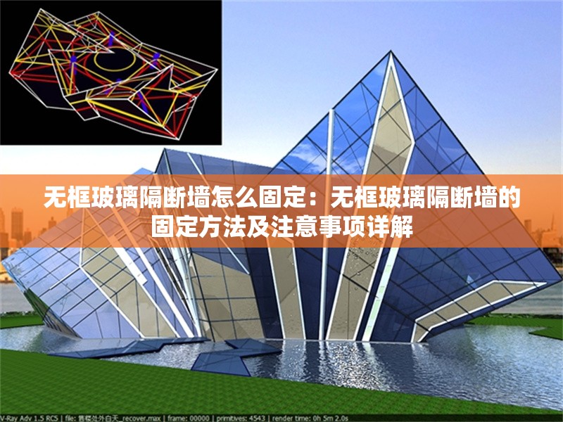 無框玻璃隔斷墻怎么固定：無框玻璃隔斷墻的固定方法及注意事項(xiàng)詳解 行業(yè)新聞