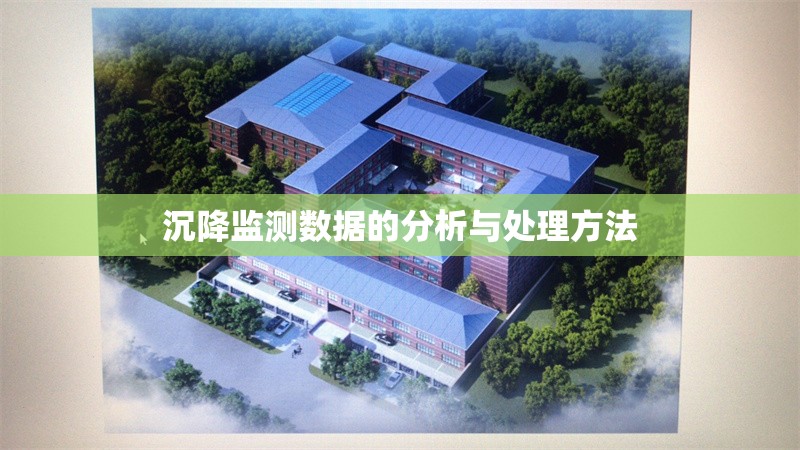 沉降監(jiān)測數(shù)據(jù)的分析與處理方法 行業(yè)新聞 第1張 沉降監(jiān)測數(shù)據(jù)的分析與處理方法 行業(yè)新聞 第1張