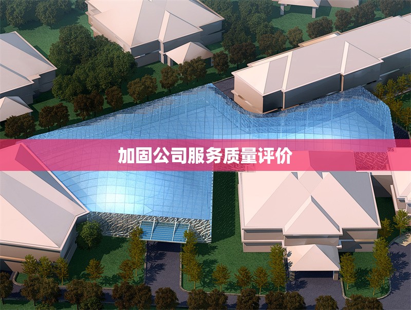 加固公司服務質量評價 行業(yè)新聞 第1張 加固公司服務質量評價 行業(yè)新聞 第1張