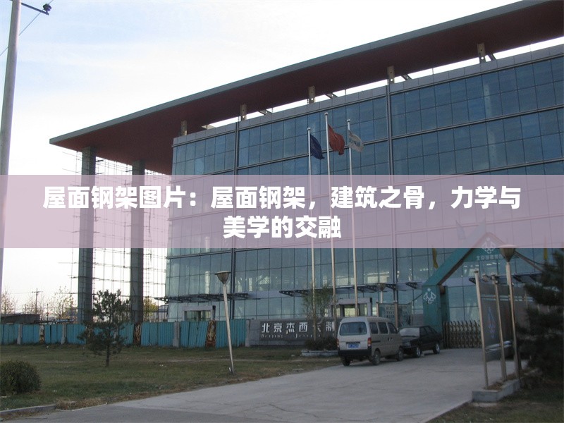 屋面鋼架圖片：屋面鋼架，建筑之骨，力學(xué)與美學(xué)的交融 行業(yè)新聞