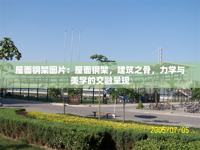 屋面鋼架圖片：屋面鋼架，建筑之骨，力學與美學的交融呈現(xiàn)