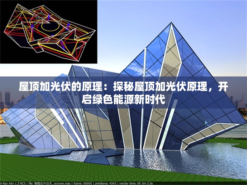 屋頂加光伏的原理：探秘屋頂加光伏原理，開啟綠色能源新時代