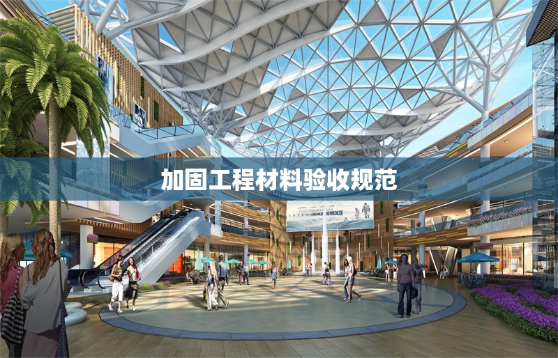 加固工程材料驗收規(guī)范 行業(yè)新聞 第1張 加固工程材料驗收規(guī)范 行業(yè)新聞 第1張