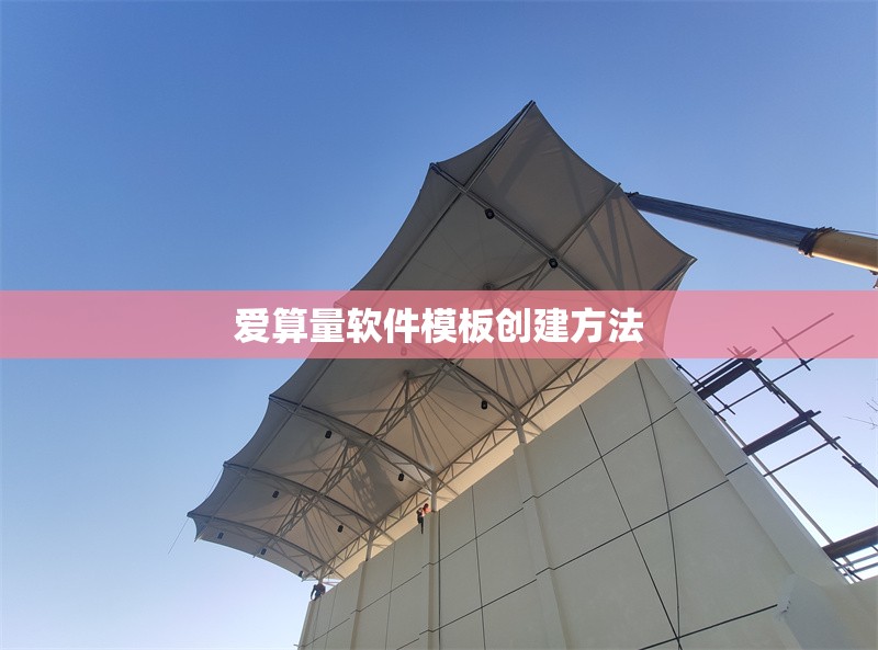 愛算量軟件模板創(chuàng)建方法 行業(yè)新聞 第1張