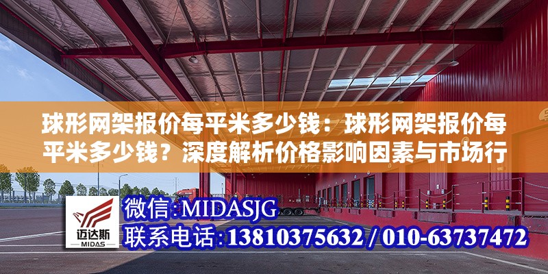 球形網(wǎng)架報價每平米多少錢：球形網(wǎng)架報價每平米多少錢？深度解析價格影響因素與市場行情 行業(yè)新聞