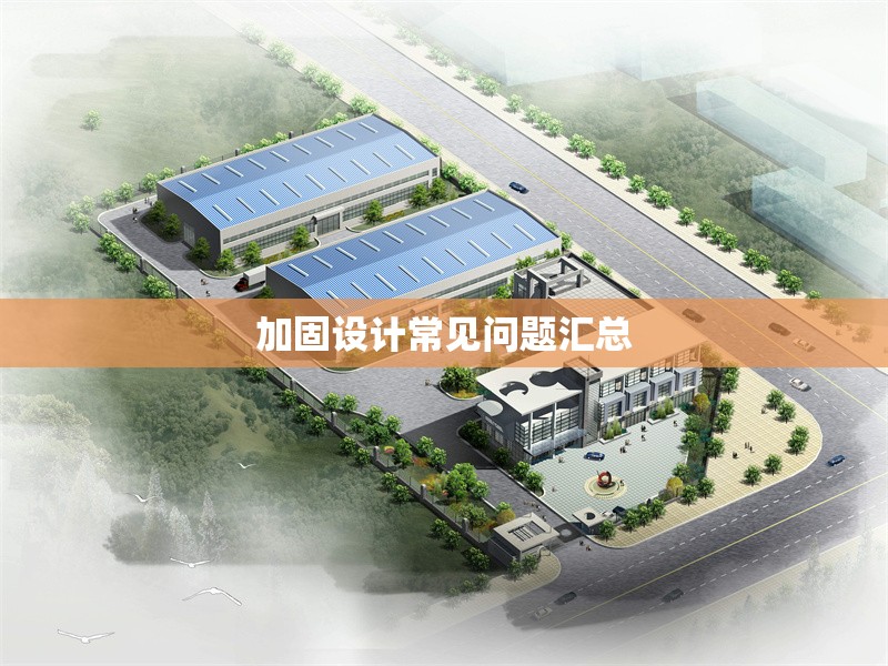 加固設(shè)計常見問題匯總 行業(yè)新聞 第1張 加固設(shè)計常見問題匯總 行業(yè)新聞 第1張