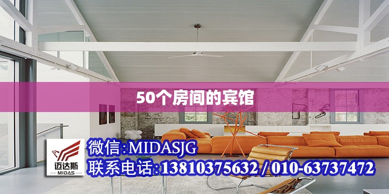 50個(gè)房間的賓館 行業(yè)新聞 第1張 50個(gè)房間的賓館 行業(yè)新聞 第1張