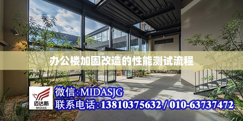 辦公樓加固改造的性能測(cè)試流程 行業(yè)新聞 第1張 辦公樓加固改造的性能測(cè)試流程 行業(yè)新聞 第1張