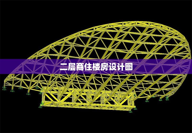二層商住樓房設(shè)計(jì)圖 行業(yè)新聞 第1張 二層商住樓房設(shè)計(jì)圖 行業(yè)新聞 第1張