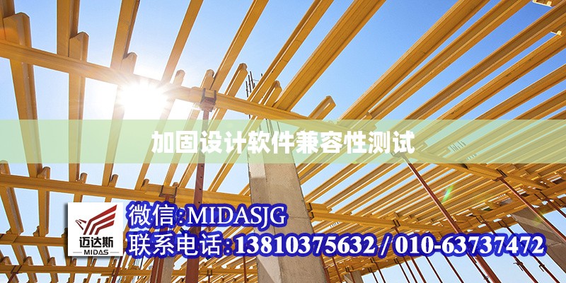 加固設(shè)計軟件兼容性測試 行業(yè)新聞 第1張