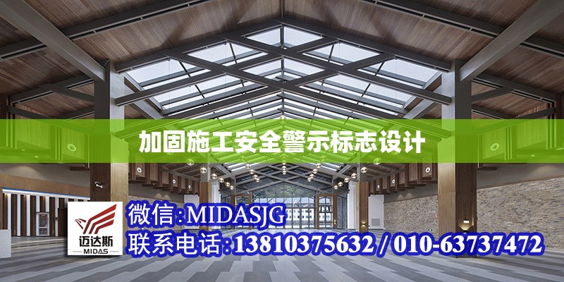 加固施工安全警示標(biāo)志設(shè)計 行業(yè)新聞 第1張 加固施工安全警示標(biāo)志設(shè)計 行業(yè)新聞 第1張