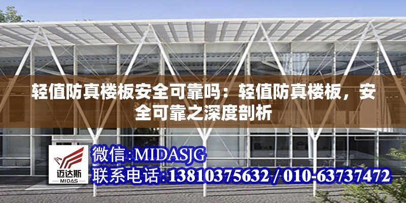 輕值防真樓板安全可靠嗎：輕值防真樓板，安全可靠之深度剖析 行業(yè)新聞