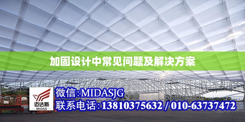 加固設(shè)計(jì)中常見(jiàn)問(wèn)題及解決方案 行業(yè)新聞 第1張 加固設(shè)計(jì)中常見(jiàn)問(wèn)題及解決方案 行業(yè)新聞 第1張