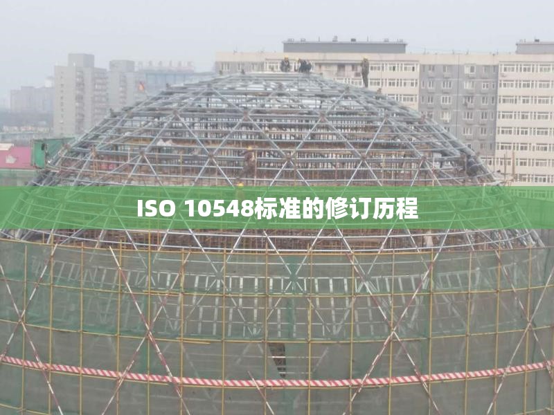 ISO 10548標(biāo)準(zhǔn)的修訂歷程 行業(yè)新聞 第1張