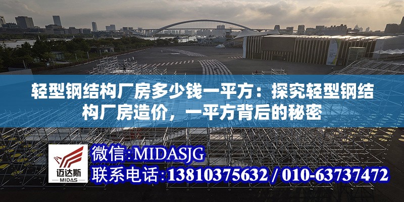 輕型鋼結(jié)構(gòu)廠房多少錢一平方：探究輕型鋼結(jié)構(gòu)廠房造價，一平方背后的秘密 行業(yè)新聞