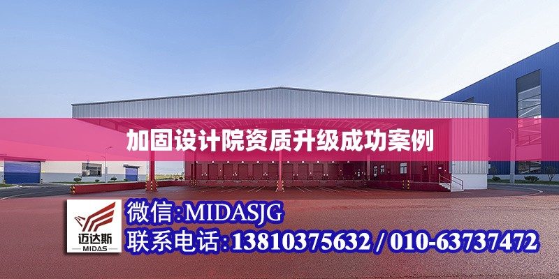 加固設(shè)計(jì)院資質(zhì)升級(jí)成功案例 行業(yè)新聞 加固設(shè)計(jì)院資質(zhì)升級(jí)成功案例 行業(yè)新聞