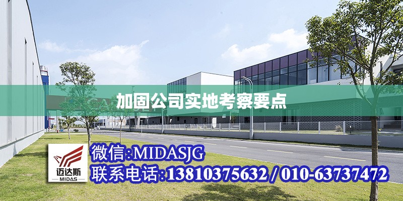 加固公司實(shí)地考察要點(diǎn) 行業(yè)新聞 第1張