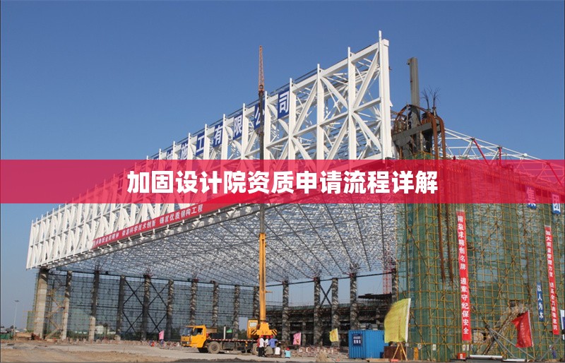 加固設(shè)計院資質(zhì)申請流程詳解 行業(yè)新聞 第1張 加固設(shè)計院資質(zhì)申請流程詳解 行業(yè)新聞 第1張