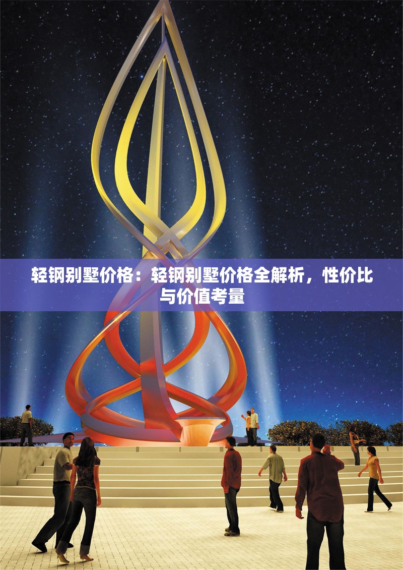 輕鋼別墅價(jià)格：輕鋼別墅價(jià)格全解析，性價(jià)比與價(jià)值考量 行業(yè)新聞
