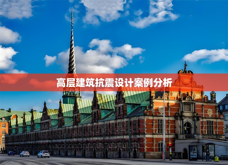 高層建筑抗震設(shè)計案例分析 行業(yè)新聞 第1張