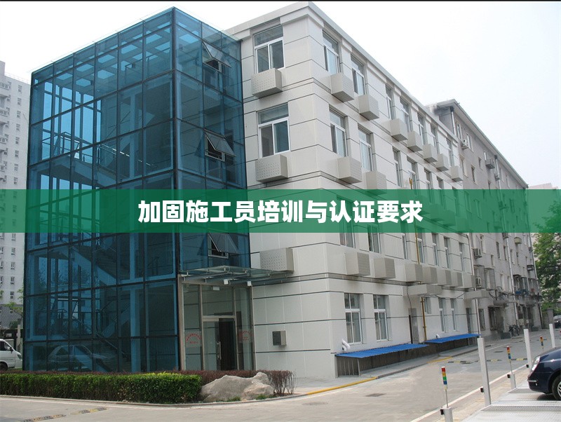 加固施工員培訓與認證要求 行業(yè)新聞 第1張