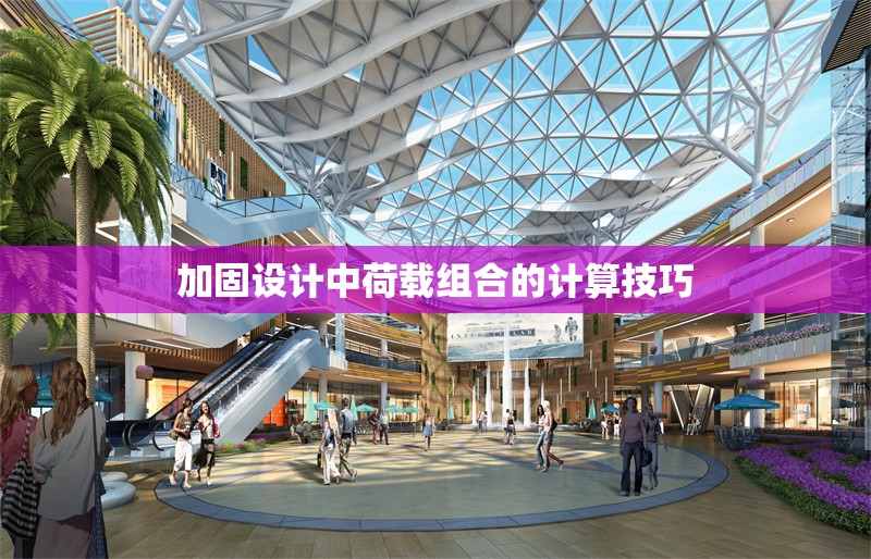 加固設(shè)計(jì)中荷載組合的計(jì)算技巧 行業(yè)新聞 第1張 加固設(shè)計(jì)中荷載組合的計(jì)算技巧 行業(yè)新聞 第1張