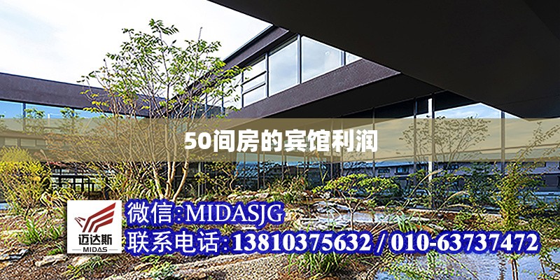 50間房的賓館利潤 行業(yè)新聞 第1張 50間房的賓館利潤 行業(yè)新聞 第1張