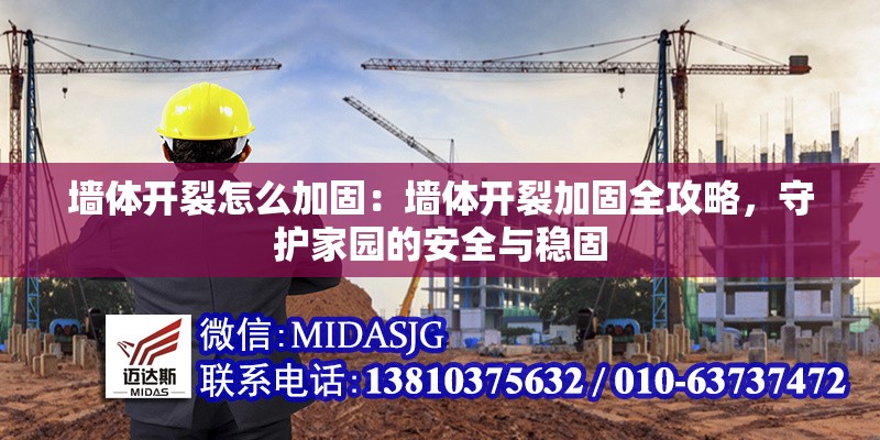 墻體開裂怎么加固：墻體開裂加固全攻略，守護(hù)家園的安全與穩(wěn)固