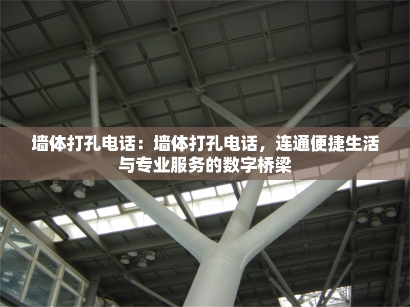 墻體打孔電話：墻體打孔電話，連通便捷生活與專業(yè)服務(wù)的數(shù)字橋梁 行業(yè)新聞