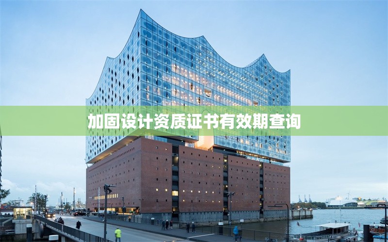 加固設(shè)計(jì)資質(zhì)證書有效期查詢 行業(yè)新聞 第1張 加固設(shè)計(jì)資質(zhì)證書有效期查詢 行業(yè)新聞 第1張