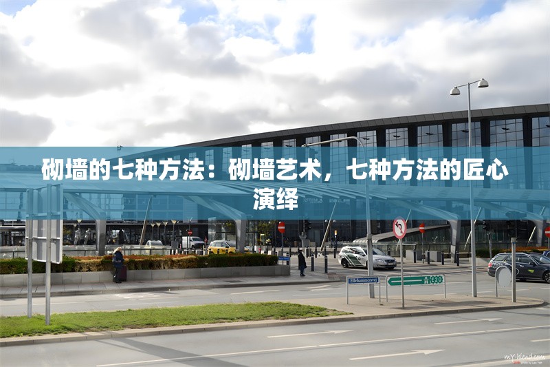 砌墻的七種方法：砌墻藝術(shù)，七種方法的匠心演繹 行業(yè)新聞