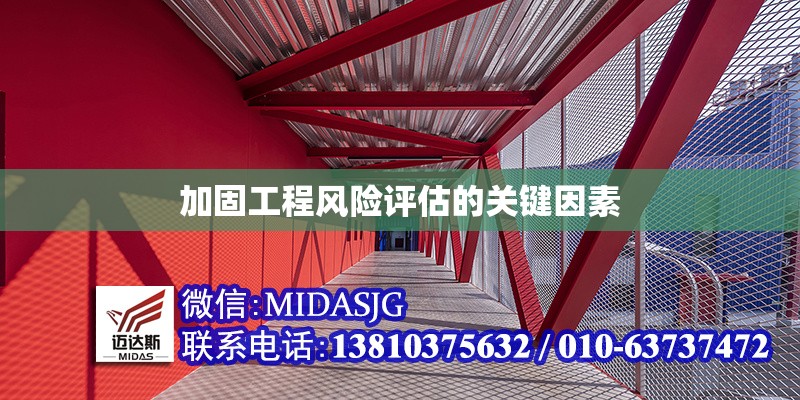 加固工程風險評估的關(guān)鍵因素