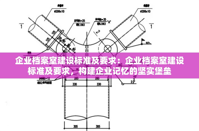 企業(yè)檔案室建設標準及要求：企業(yè)檔案室建設標準及要求，構建企業(yè)記憶的堅實堡壘 行業(yè)新聞
