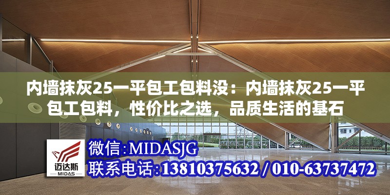 內(nèi)墻抹灰25一平包工包料沒：內(nèi)墻抹灰25一平包工包料，性價比之選，品質(zhì)生活的基石 行業(yè)新聞