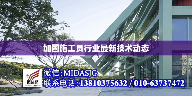 加固施工員行業(yè)最新技術(shù)動態(tài)