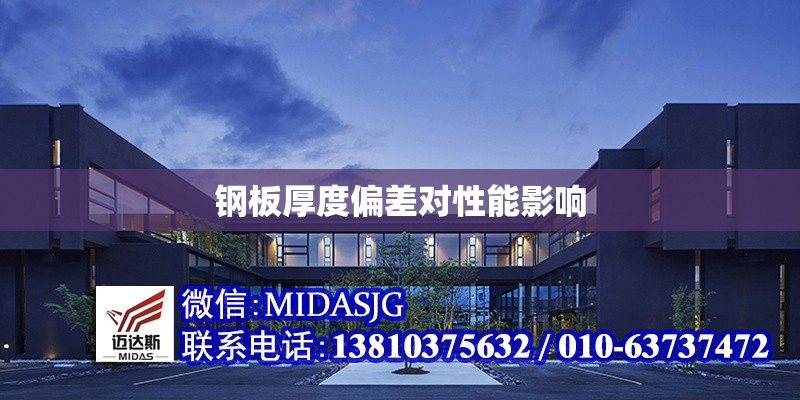 鋼板厚度偏差對(duì)性能影響 行業(yè)新聞 第1張