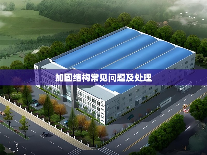加固結(jié)構(gòu)常見問題及處理