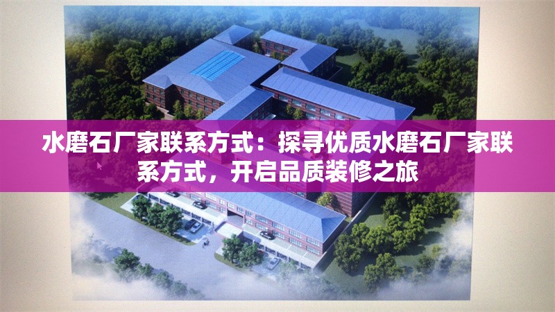 水磨石廠家聯(lián)系方式：探尋優(yōu)質(zhì)水磨石廠家聯(lián)系方式，開啟品質(zhì)裝修之旅 行業(yè)新聞