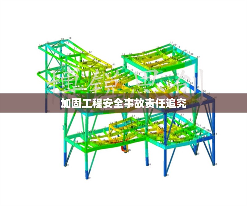加固工程安全事故責任追究 行業(yè)新聞 第1張 加固工程安全事故責任追究 行業(yè)新聞 第1張
