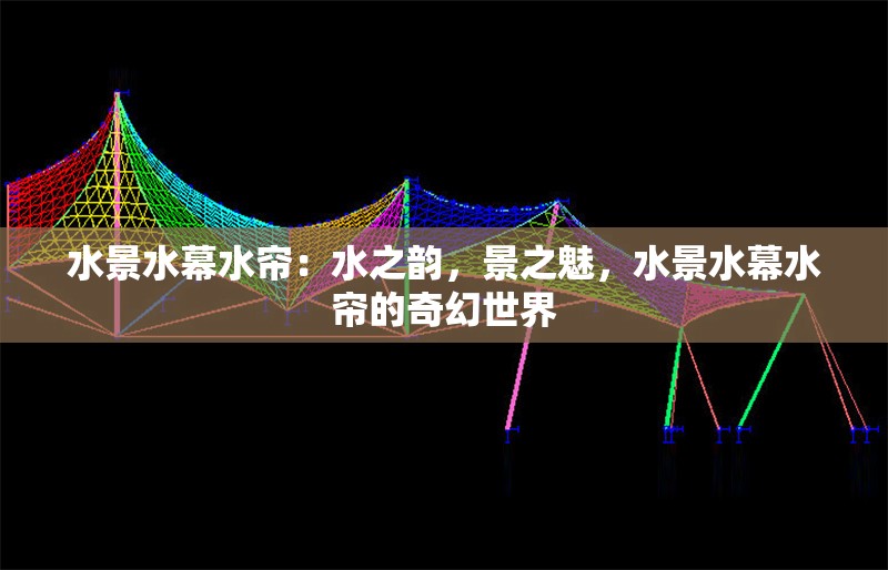 水景水幕水簾：水之韻，景之魅，水景水幕水簾的奇幻世界 行業(yè)新聞