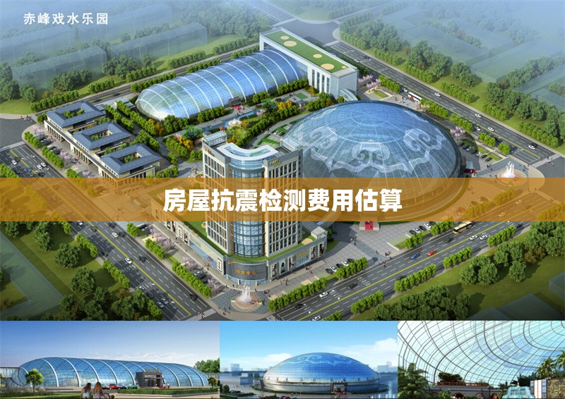 房屋抗震檢測費用估算 行業(yè)新聞 第1張 房屋抗震檢測費用估算 行業(yè)新聞 第1張