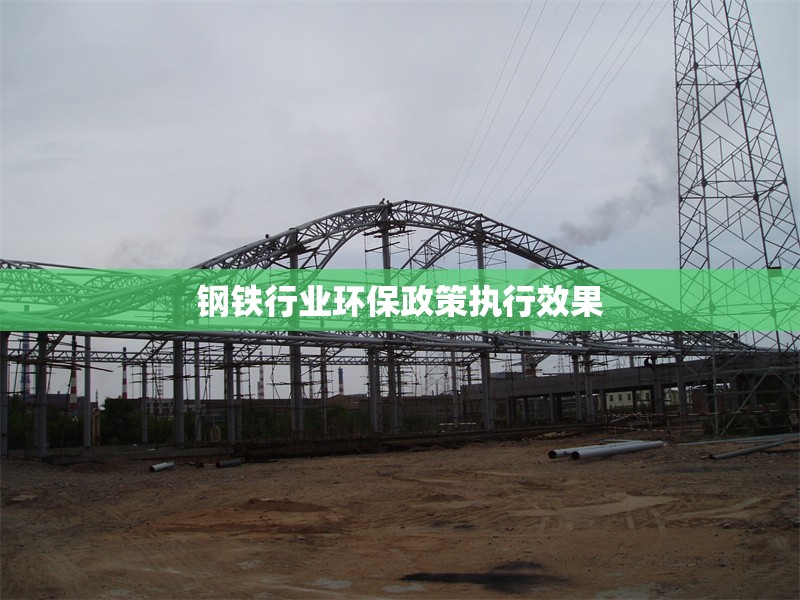 鋼鐵行業(yè)環(huán)保政策執(zhí)行效果 行業(yè)新聞 第1張 鋼鐵行業(yè)環(huán)保政策執(zhí)行效果 行業(yè)新聞 第1張