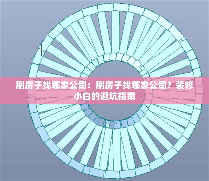 刷房子找哪家公司：刷房子找哪家公司？裝修小白的避坑指南 行業(yè)新聞